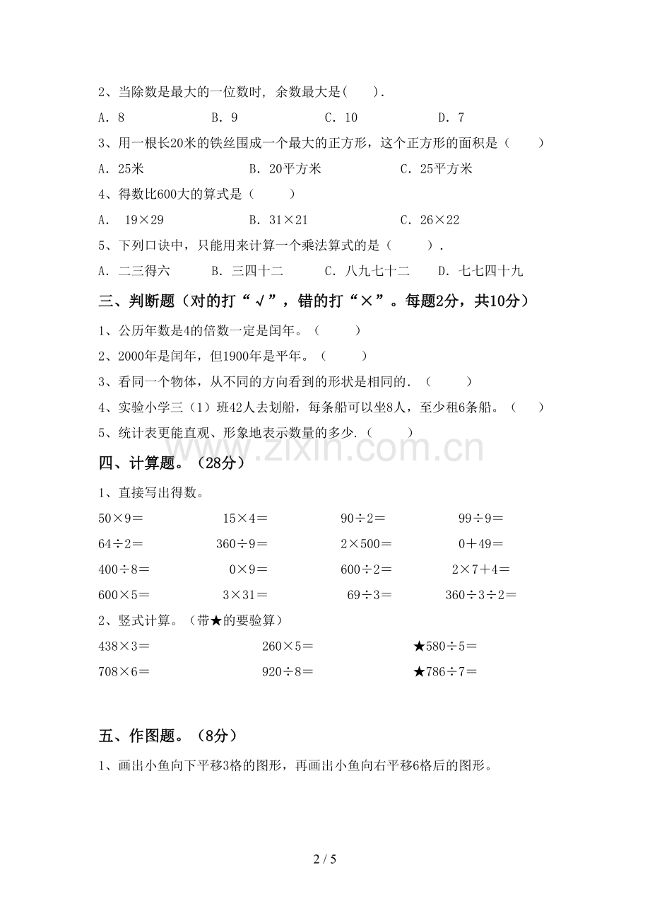 部编人教版三年级数学下册期末测试卷(真题).doc_第2页