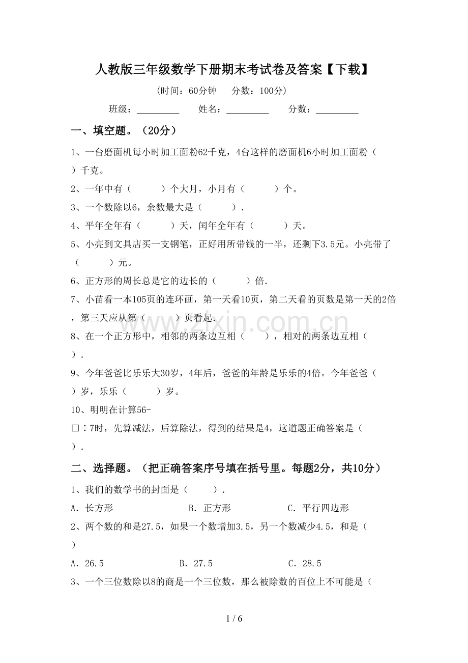 人教版三年级数学下册期末考试卷及答案【下载】.doc_第1页