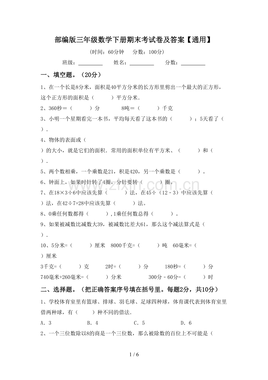 部编版三年级数学下册期末考试卷及答案【通用】.doc_第1页