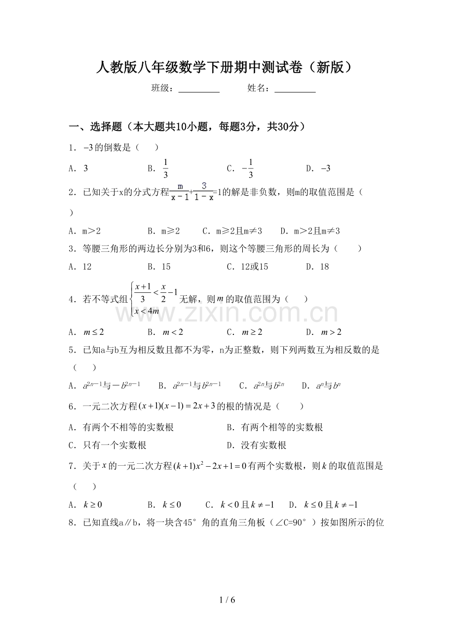 人教版八年级数学下册期中测试卷(新版).doc_第1页