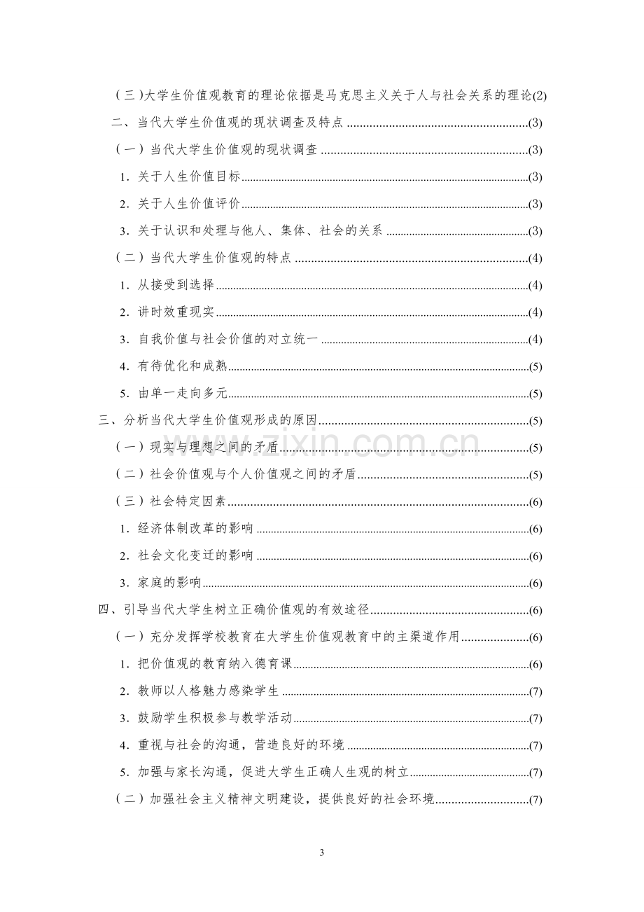 思想政治教育论当代大学生的价值取向.doc_第3页