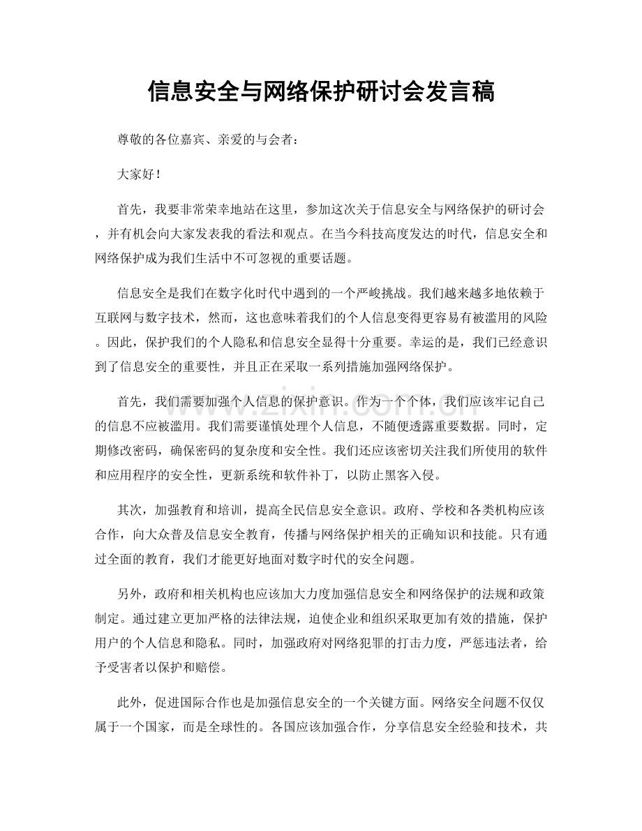 信息安全与网络保护研讨会发言稿.docx_第1页