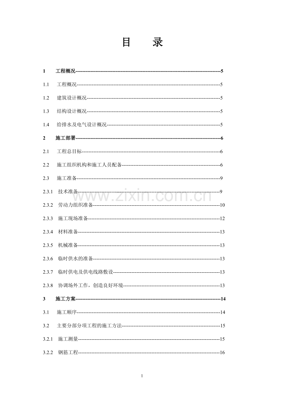 初级中学教学楼工程施工组织设计方案.doc_第1页