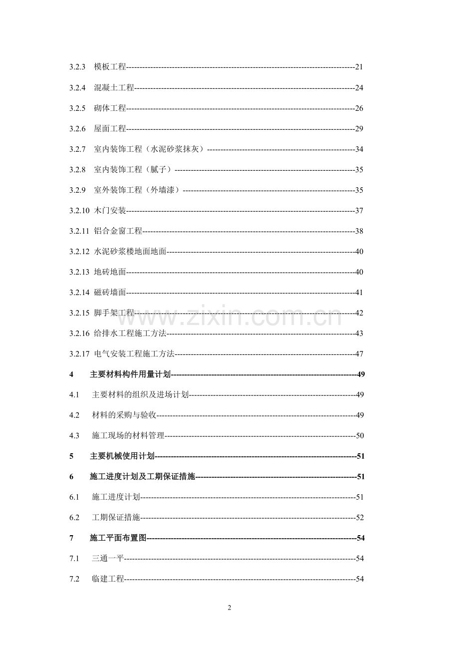 初级中学教学楼工程施工组织设计方案.doc_第2页