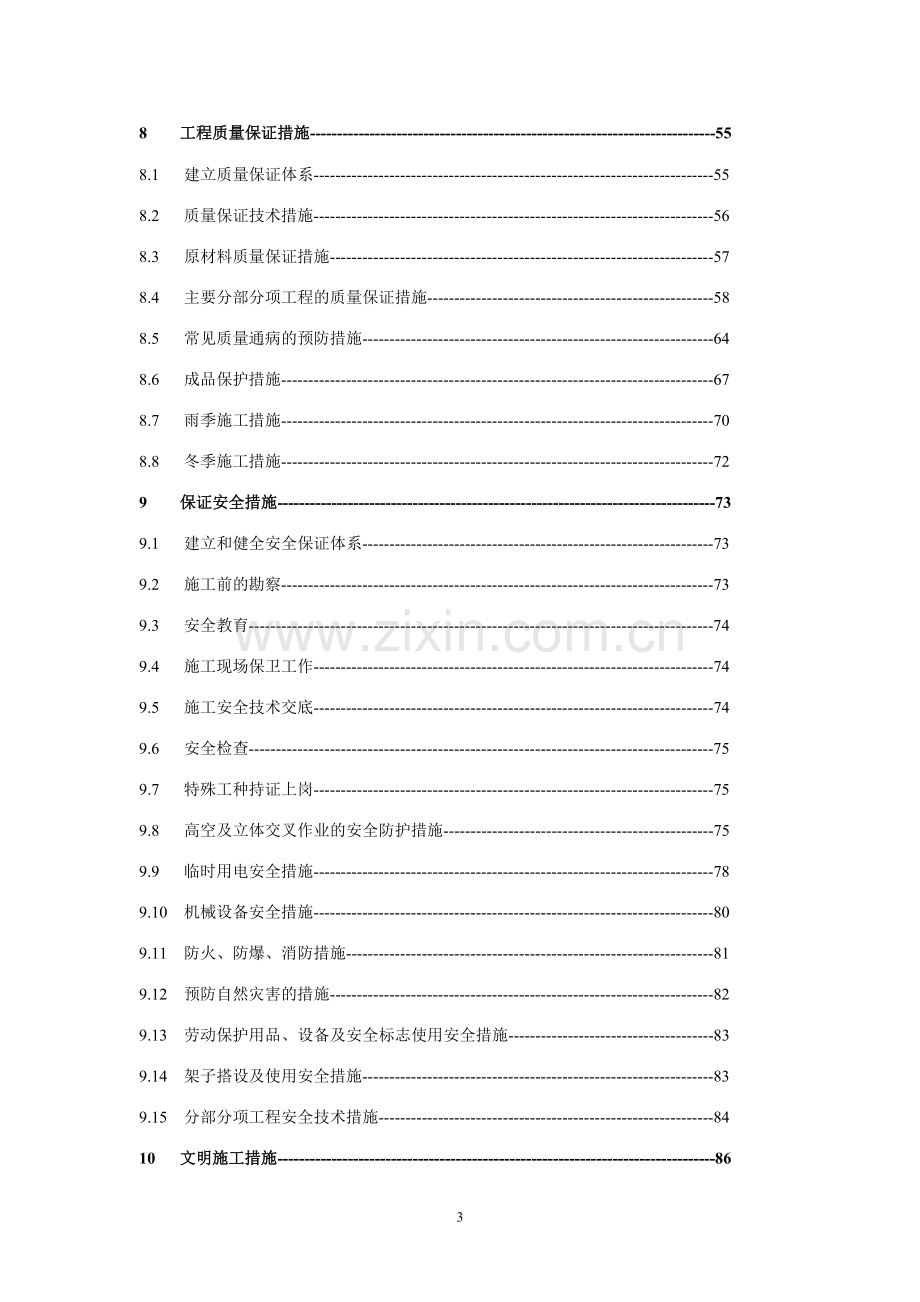 初级中学教学楼工程施工组织设计方案.doc_第3页