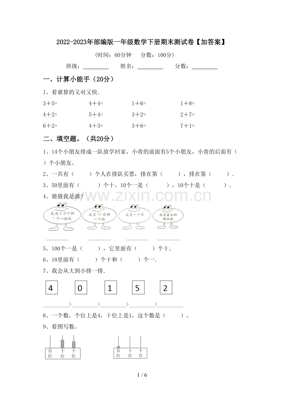 2022-2023年部编版一年级数学下册期末测试卷【加答案】.doc_第1页