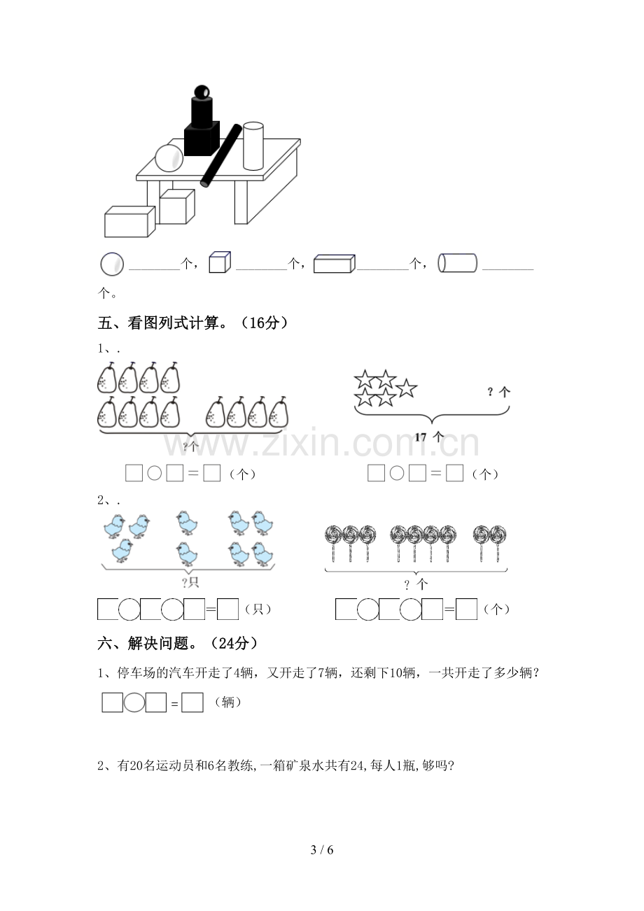 2022-2023年部编版一年级数学下册期末测试卷【加答案】.doc_第3页