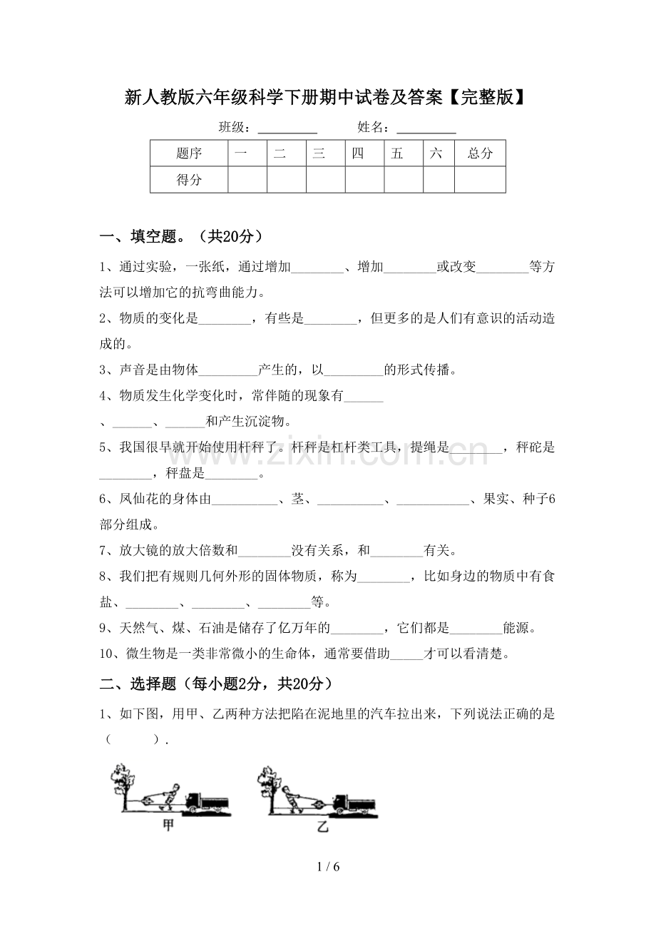 新人教版六年级科学下册期中试卷及答案.doc_第1页