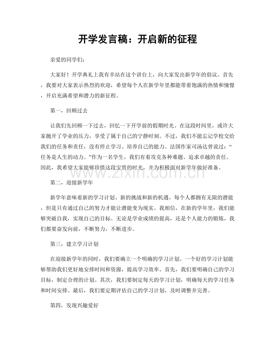 开学发言稿：开启新的征程.docx_第1页