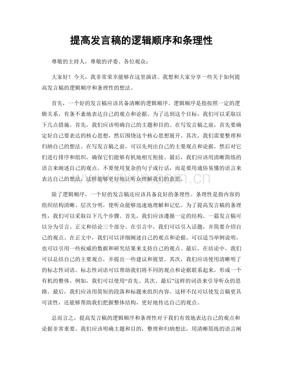 提高发言稿的逻辑顺序和条理性.docx_第1页