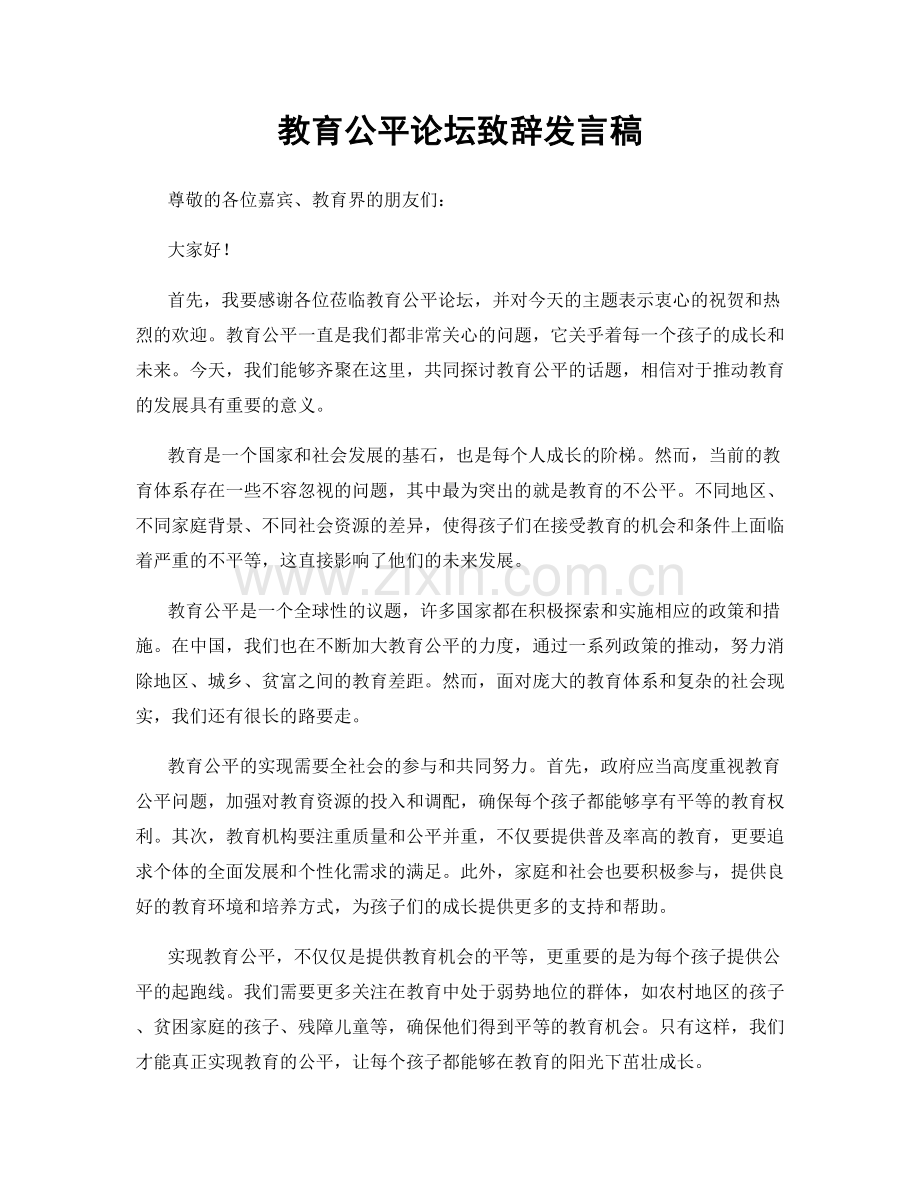 教育公平论坛致辞发言稿.docx_第1页