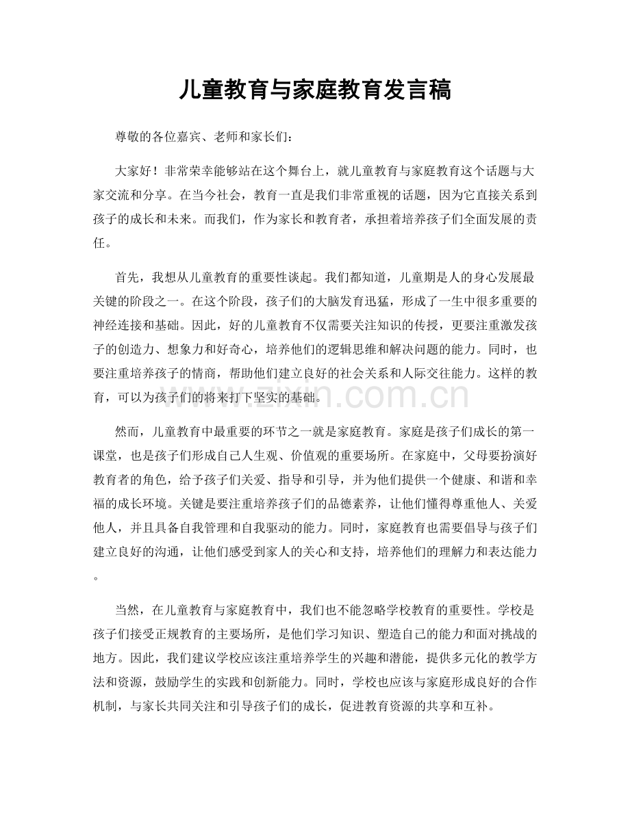 儿童教育与家庭教育发言稿.docx_第1页