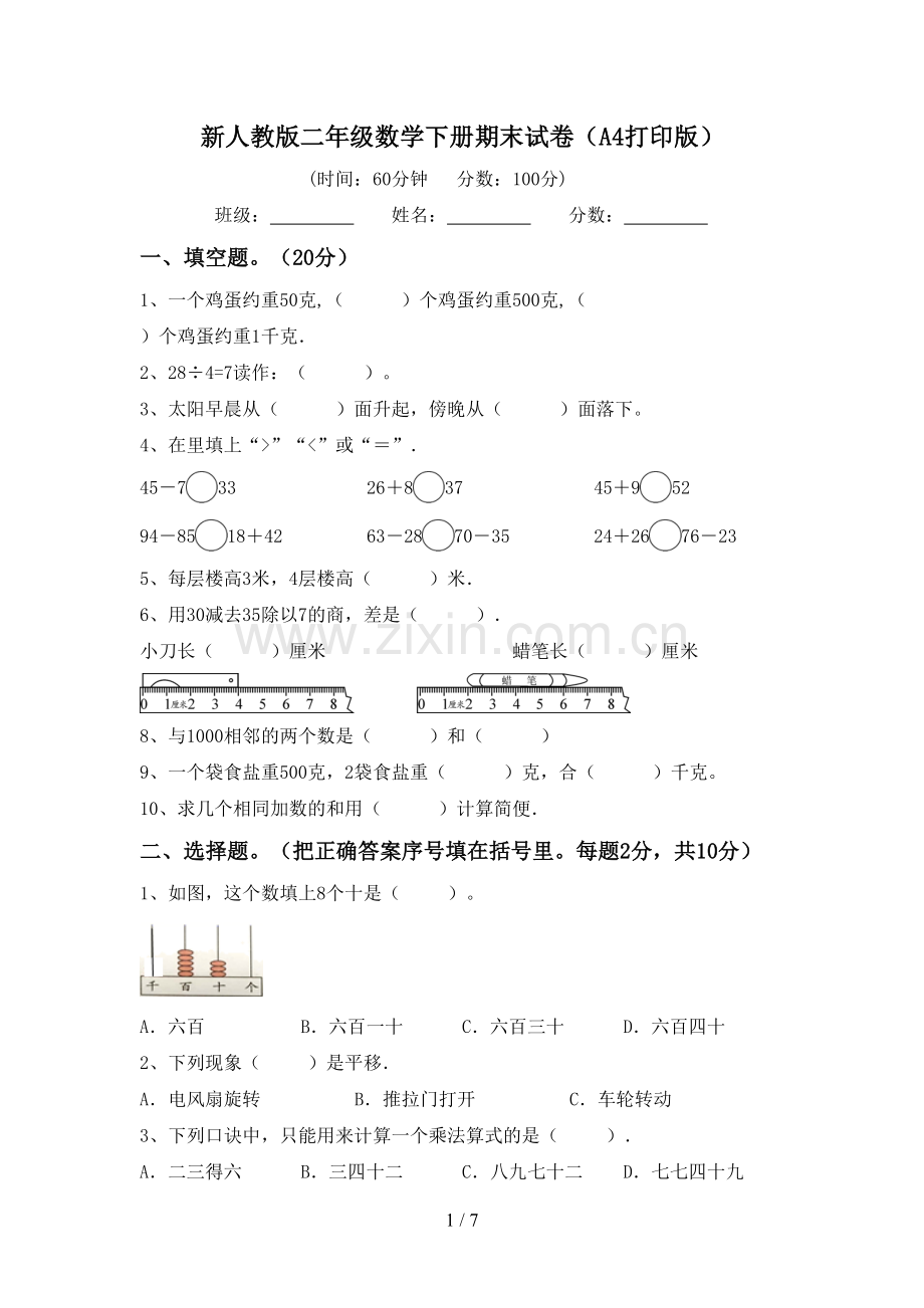 新人教版二年级数学下册期末试卷(A4打印版).doc_第1页