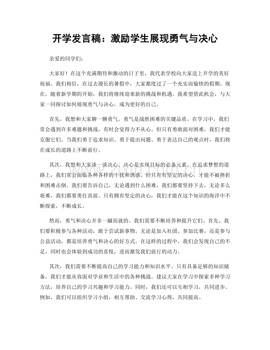 开学发言稿：激励学生展现勇气与决心.docx_第1页