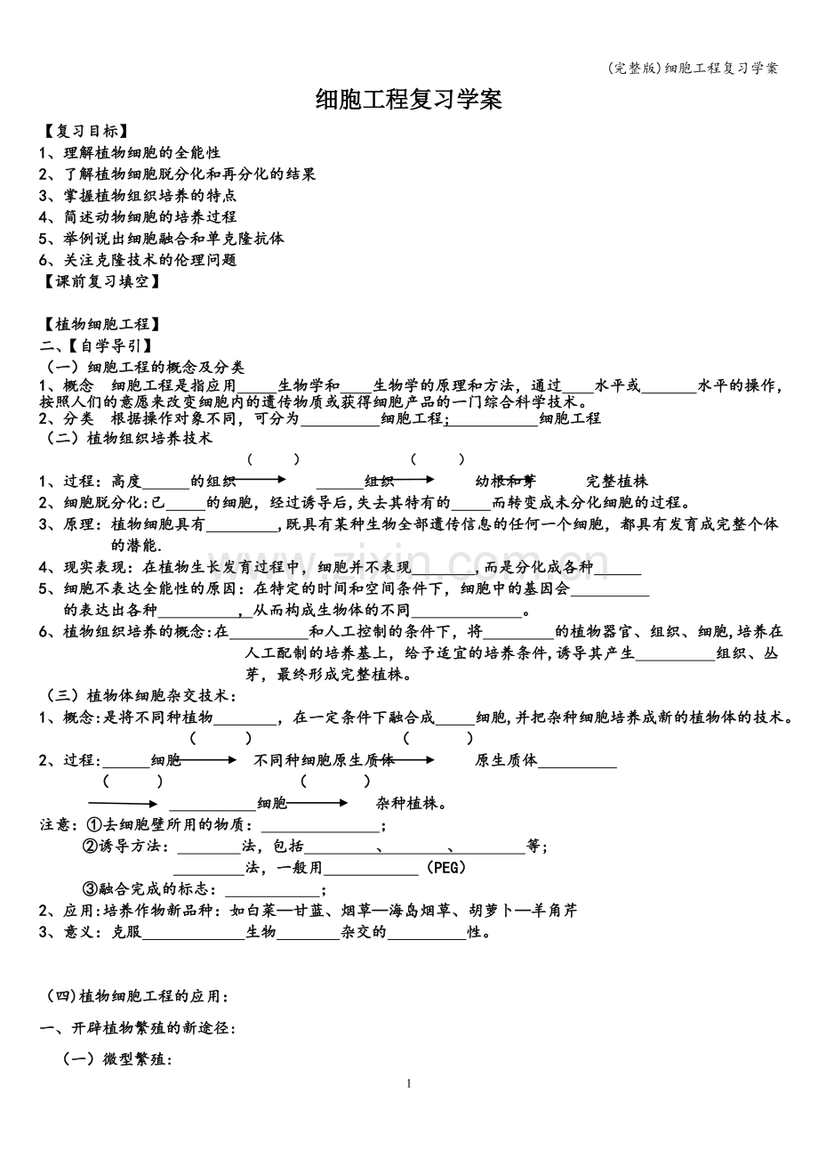 细胞工程复习学案.doc_第1页