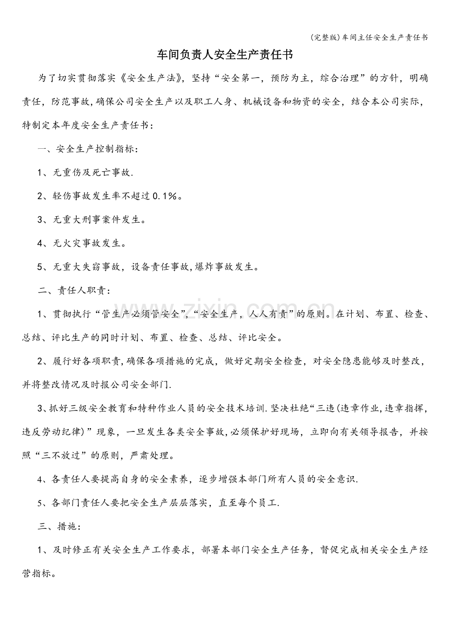 车间主任安全生产责任书.doc_第1页