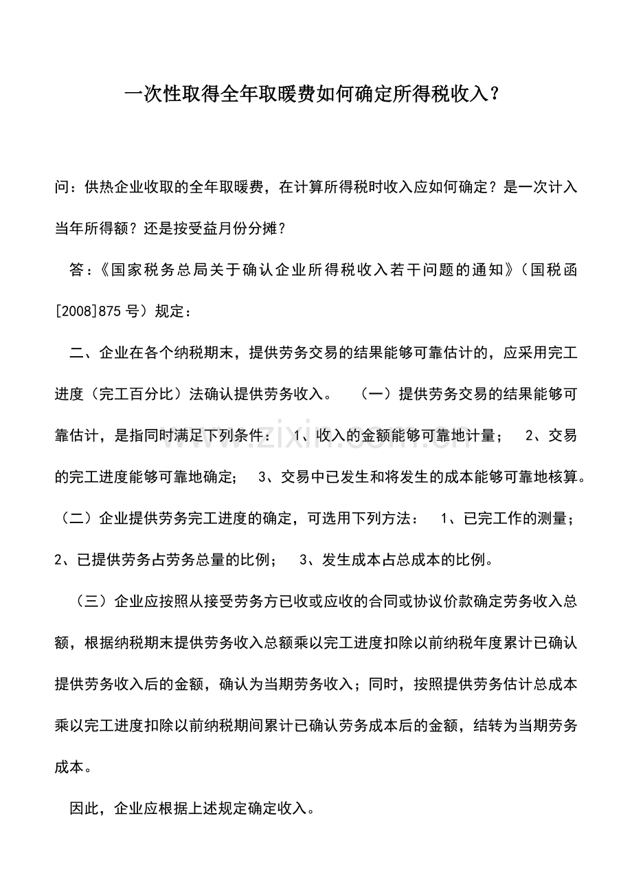 会计实务：一次性取得全年取暖费如何确定所得税收入？-1.doc_第1页