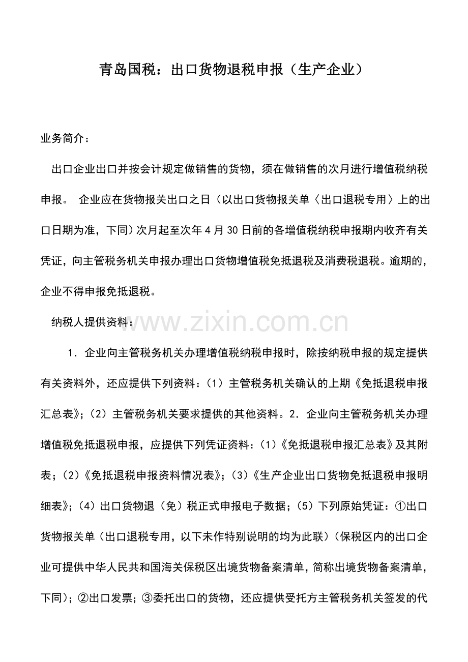 会计实务：青岛国税：出口货物退税申报(生产企业).doc_第1页