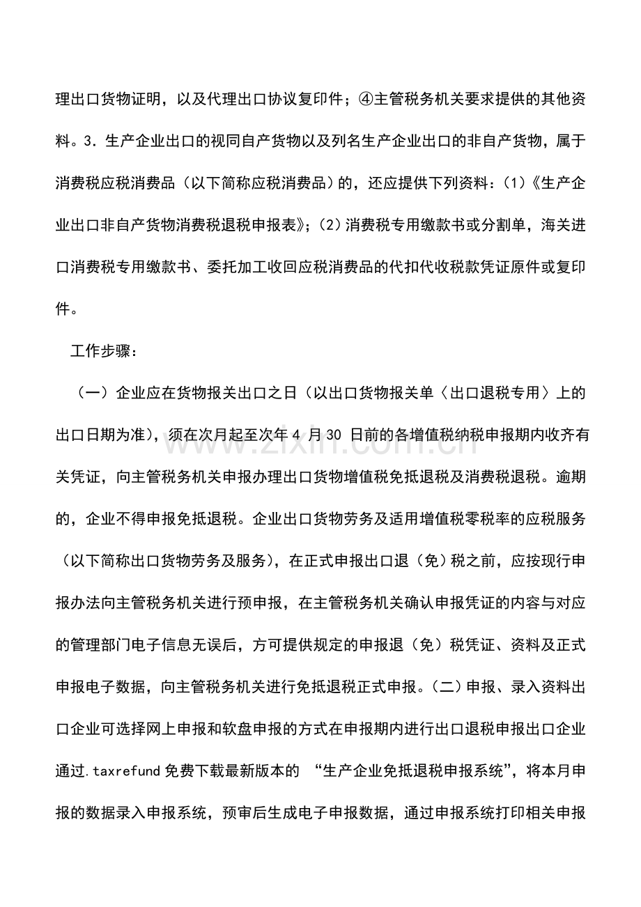 会计实务：青岛国税：出口货物退税申报(生产企业).doc_第2页