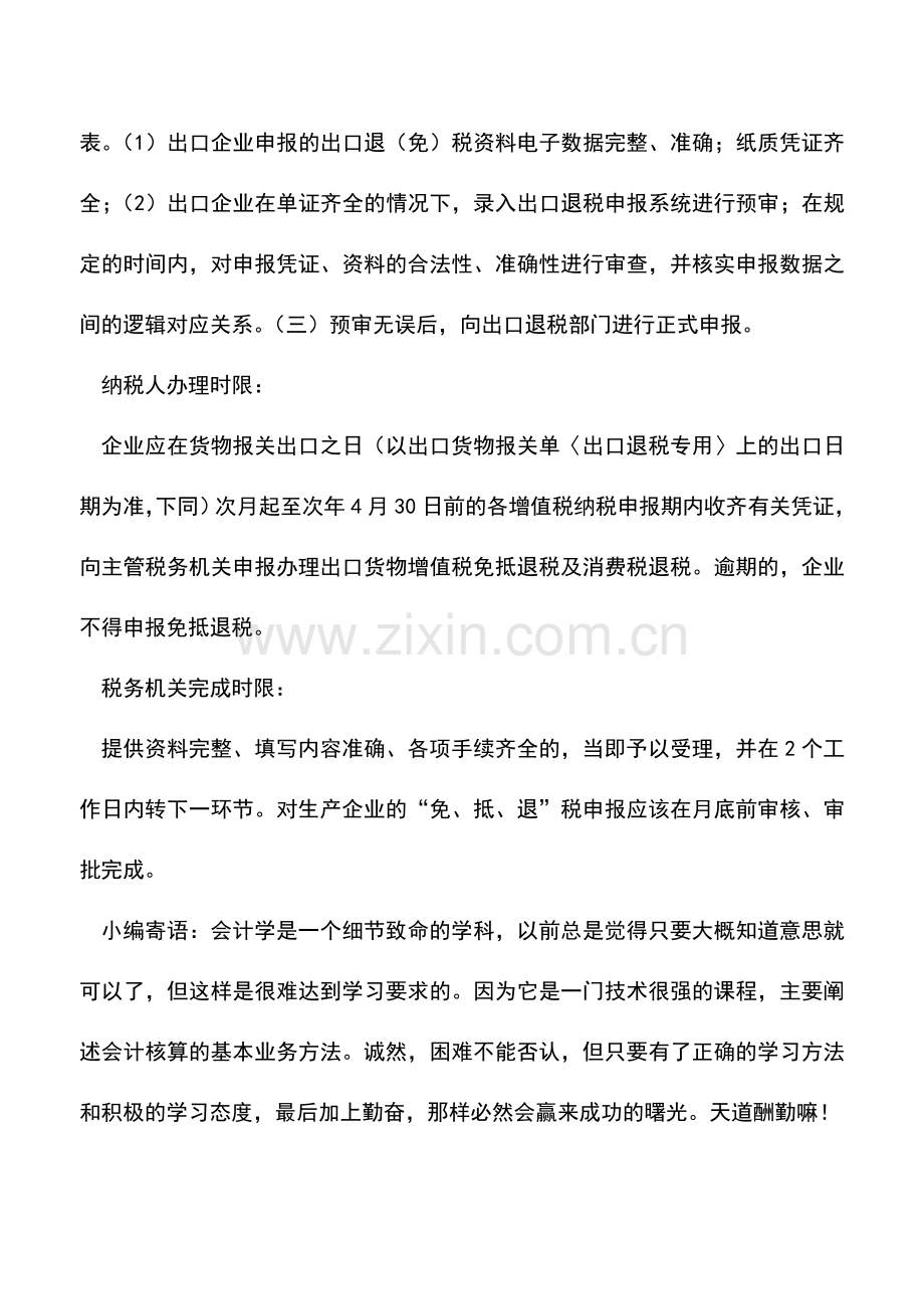 会计实务：青岛国税：出口货物退税申报(生产企业).doc_第3页