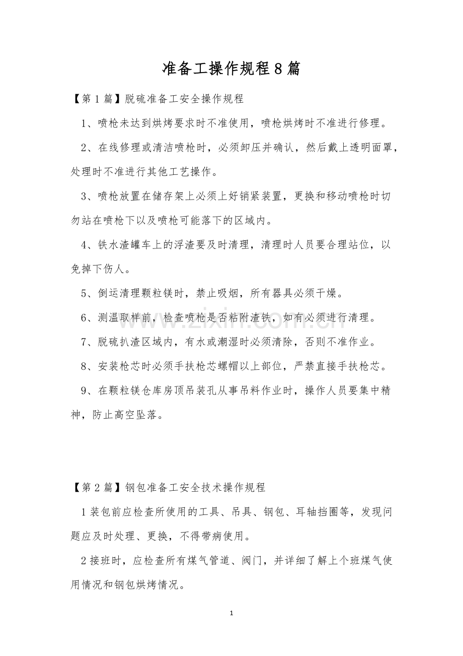 准备工操作规程8篇.docx_第1页