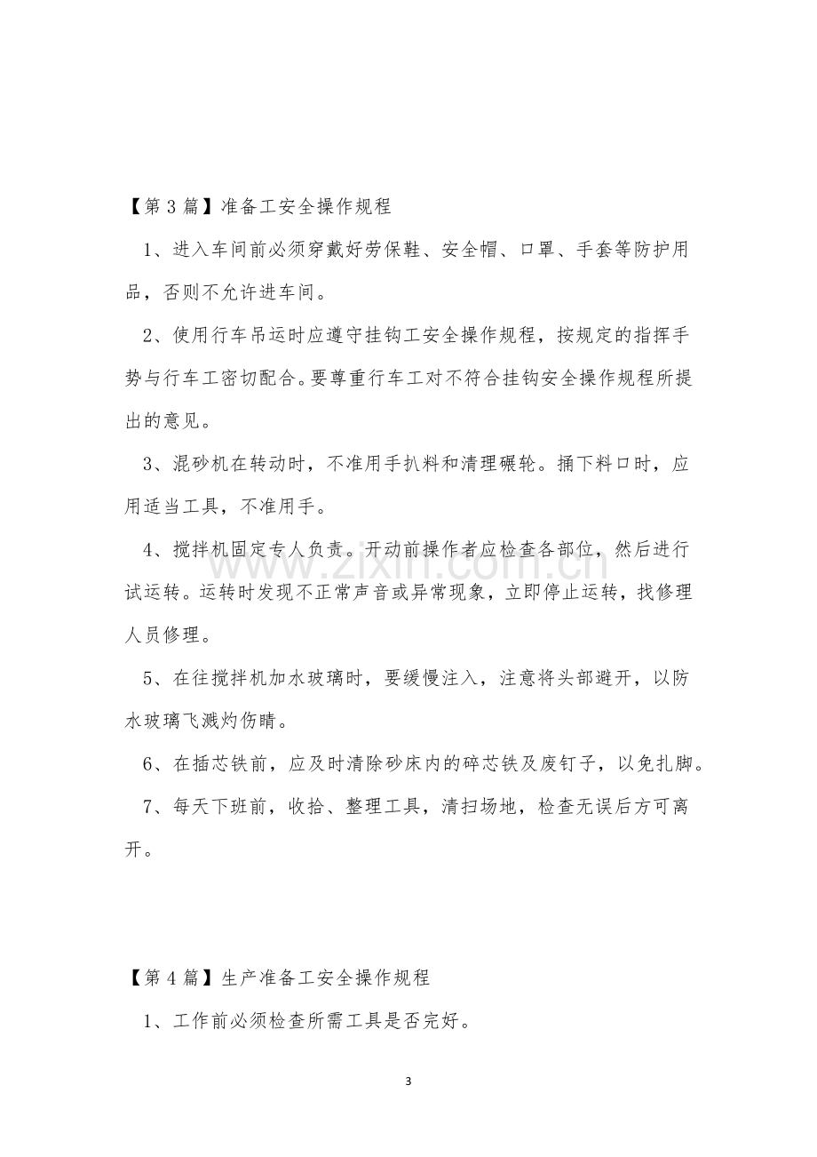 准备工操作规程8篇.docx_第3页