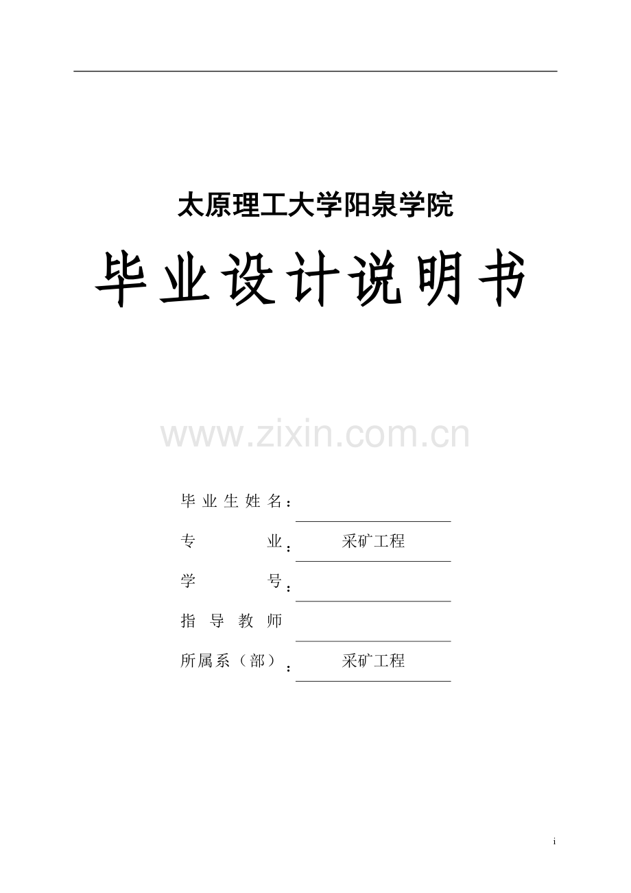 南阳坡煤矿90万吨矿井初步设计采矿专业.doc_第1页