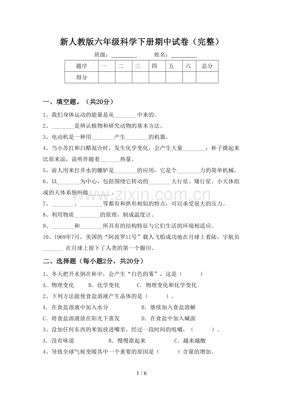 新人教版六年级科学下册期中试卷.doc_第1页