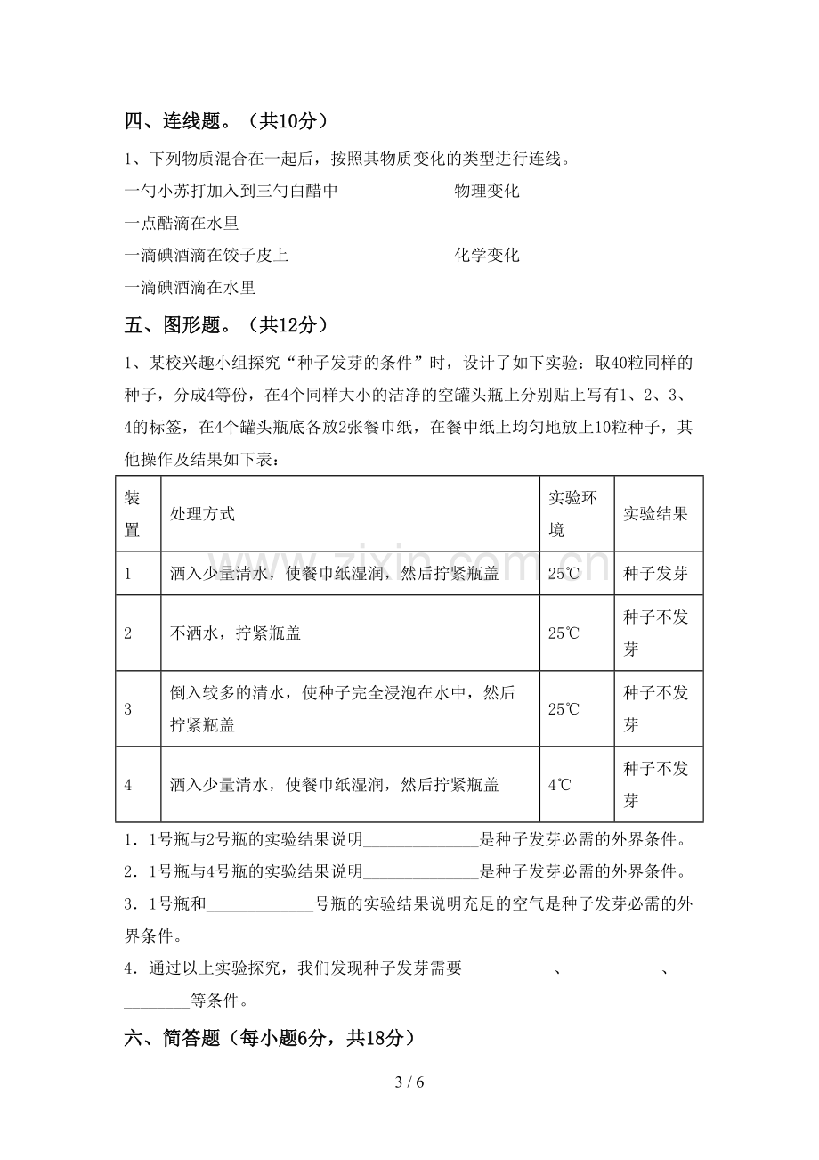 新人教版六年级科学下册期中试卷.doc_第3页