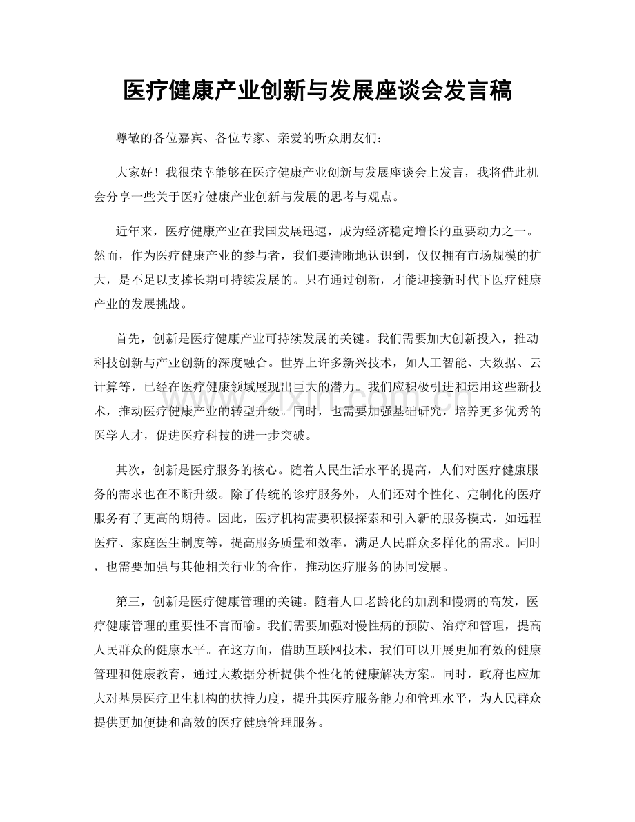 医疗健康产业创新与发展座谈会发言稿.docx_第1页