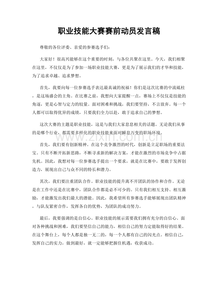 职业技能大赛赛前动员发言稿.docx_第1页