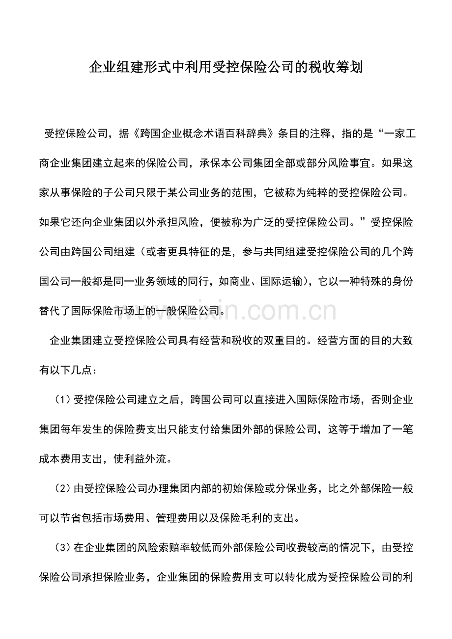 会计实务：企业组建形式中利用受控保险公司的税收筹划.doc_第1页