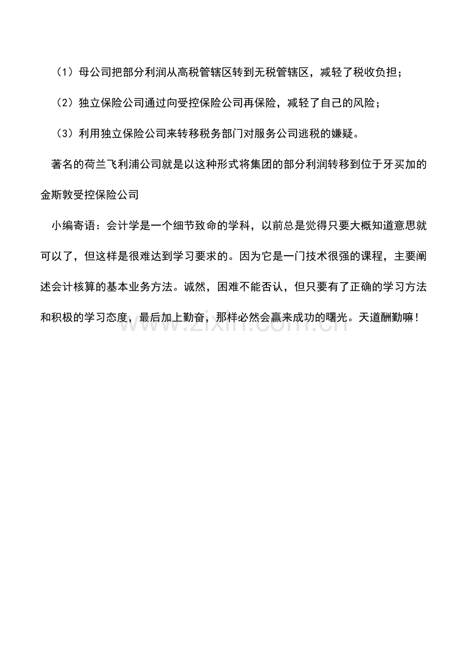 会计实务：企业组建形式中利用受控保险公司的税收筹划.doc_第3页