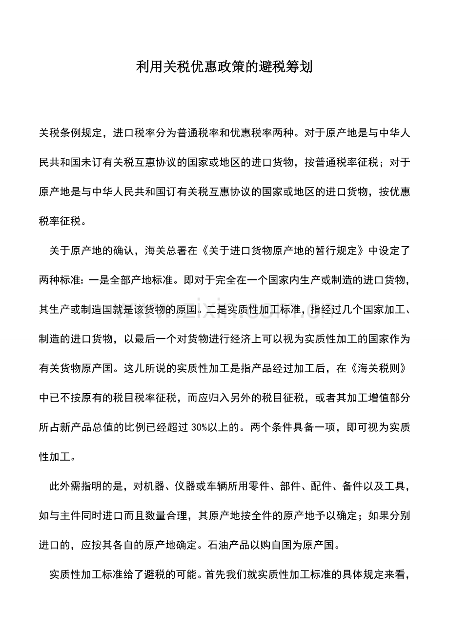 会计实务：利用关税优惠政策的避税筹划.doc_第1页