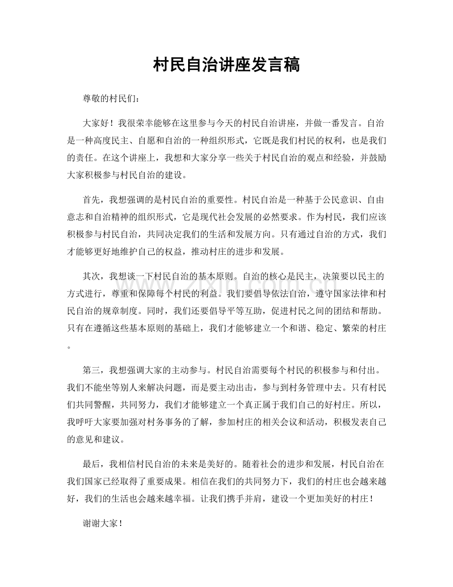 村民自治讲座发言稿.docx_第1页