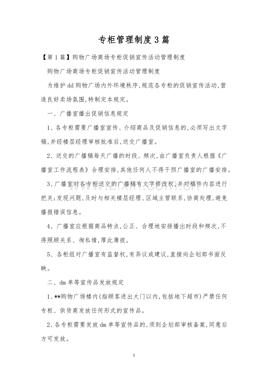 专柜管理制度3篇.docx_第1页