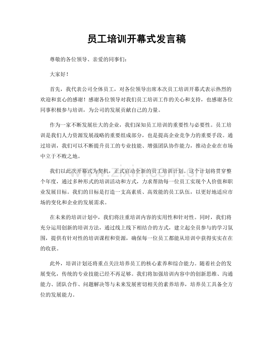 员工培训开幕式发言稿.docx_第1页