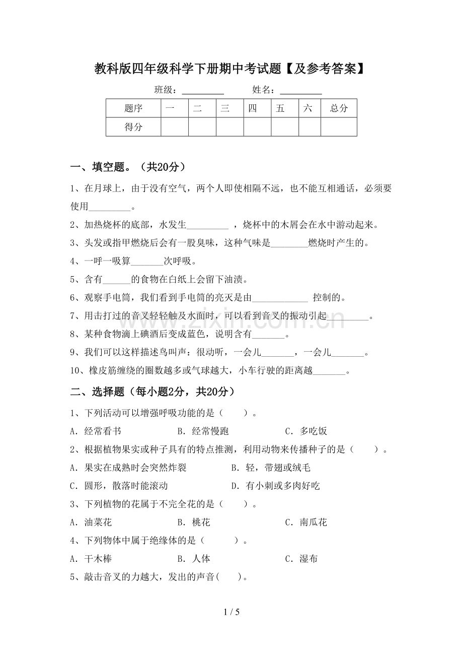 教科版四年级科学下册期中考试题【及参考答案】.doc_第1页