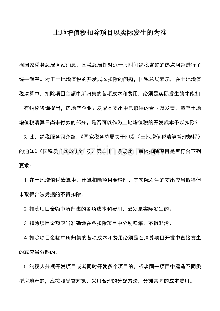 会计实务：土地增值税扣除项目以实际发生的为准.doc_第1页