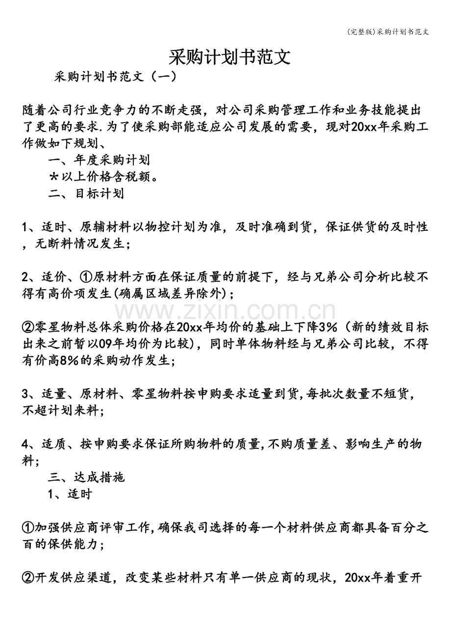 采购计划书范文.doc_第1页