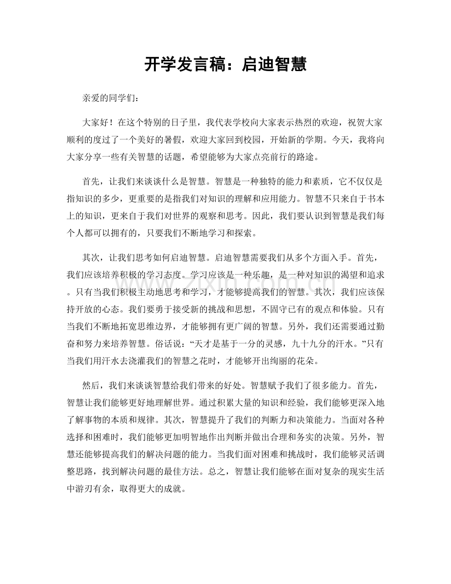 开学发言稿：启迪智慧.docx_第1页