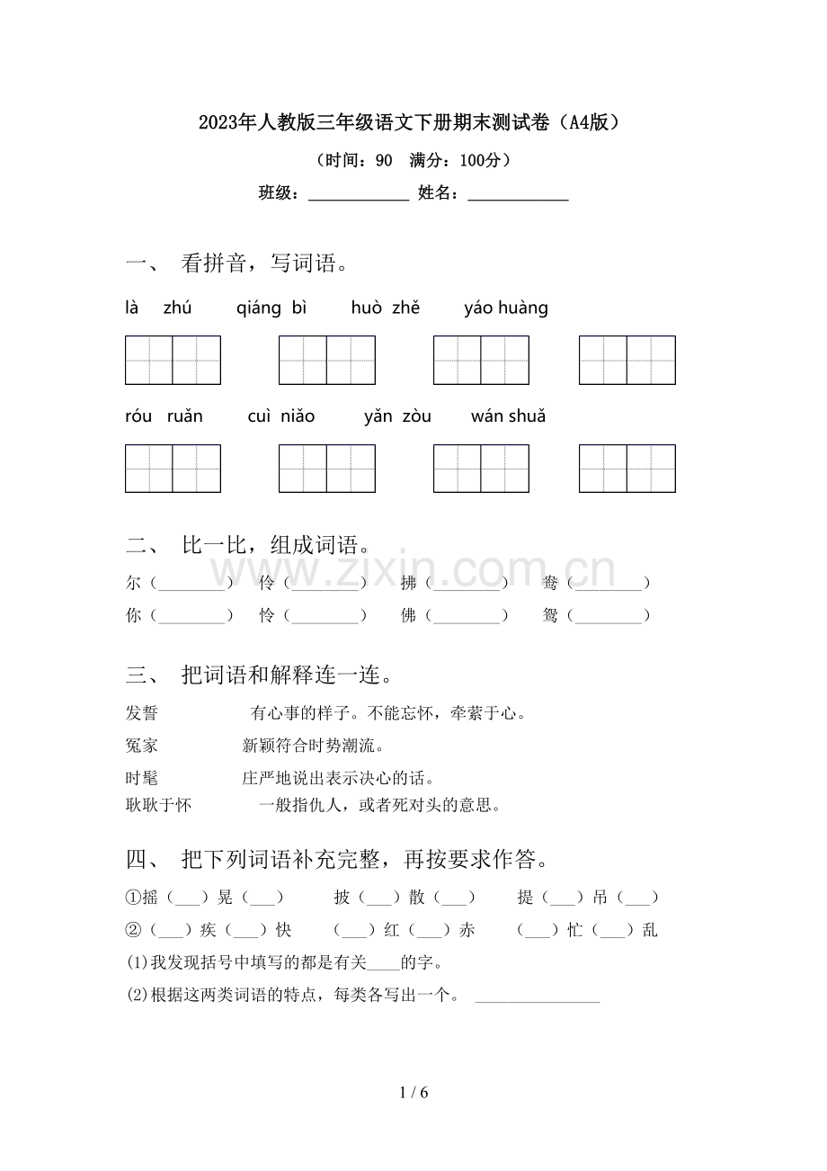 2023年人教版三年级语文下册期末测试卷(A4版).doc_第1页