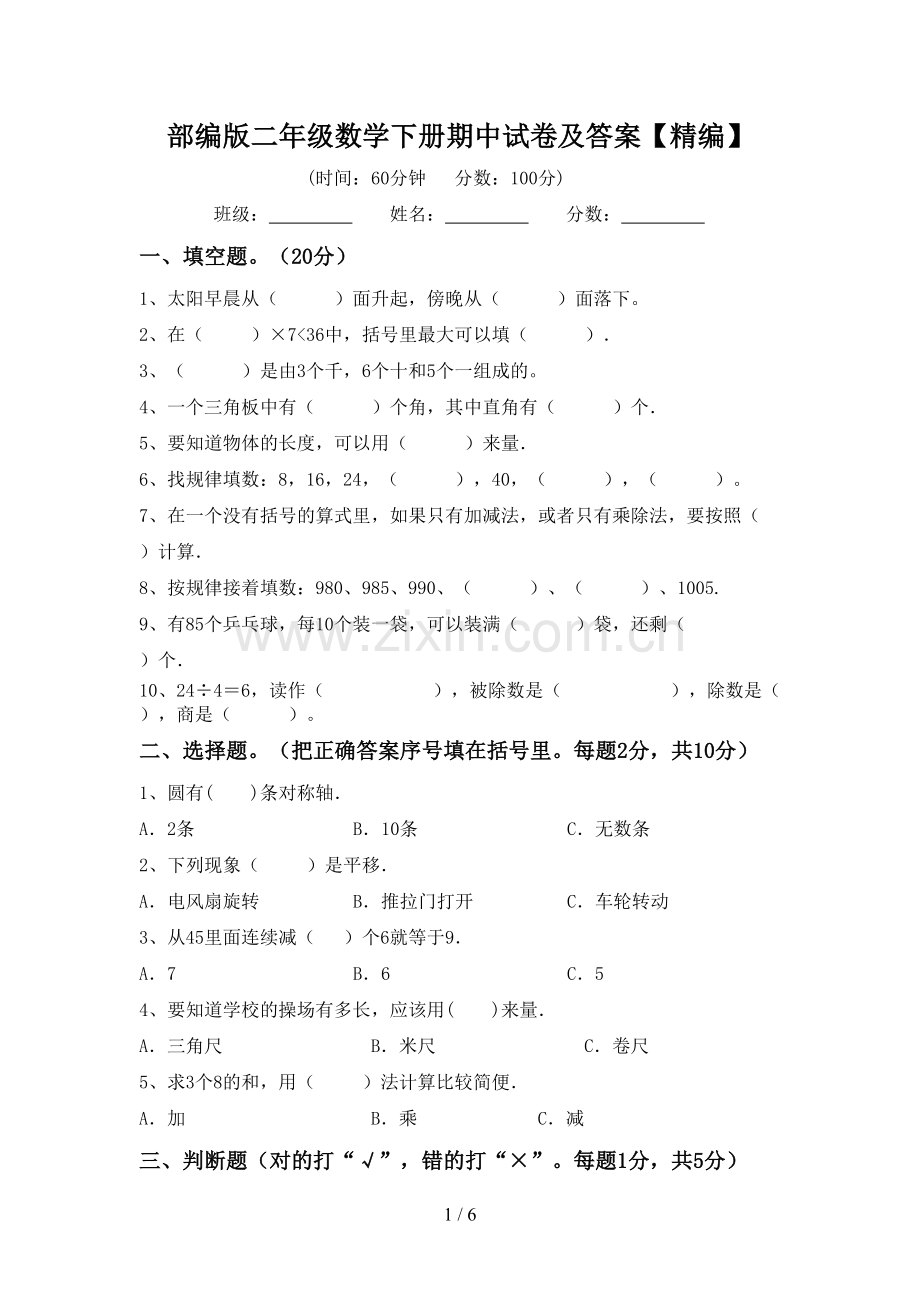 部编版二年级数学下册期中试卷及答案.doc_第1页