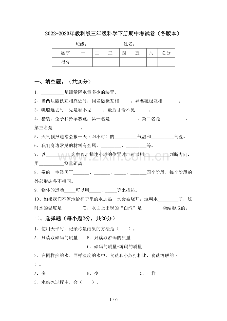 2022-2023年教科版三年级科学下册期中考试卷(各版本).doc_第1页