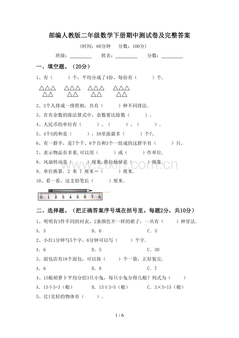 部编人教版二年级数学下册期中测试卷及完整答案.doc_第1页