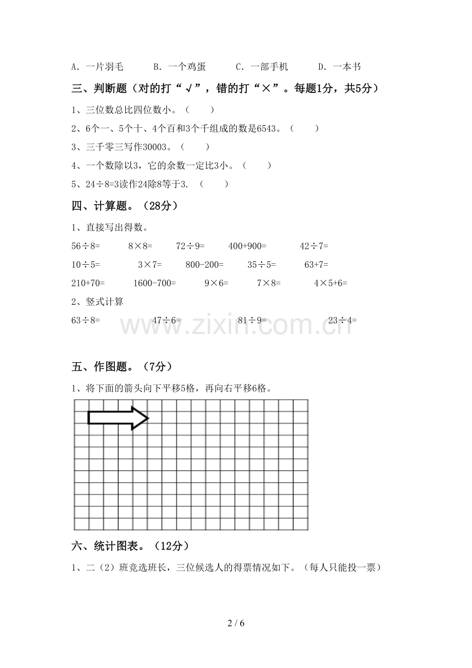 部编人教版二年级数学下册期中测试卷及完整答案.doc_第2页