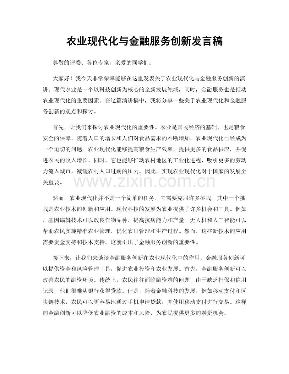 农业现代化与金融服务创新发言稿.docx_第1页