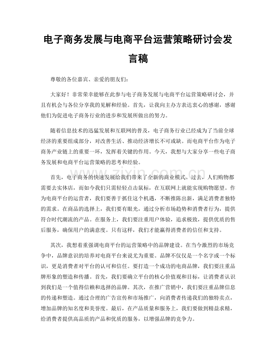 电子商务发展与电商平台运营策略研讨会发言稿.docx_第1页