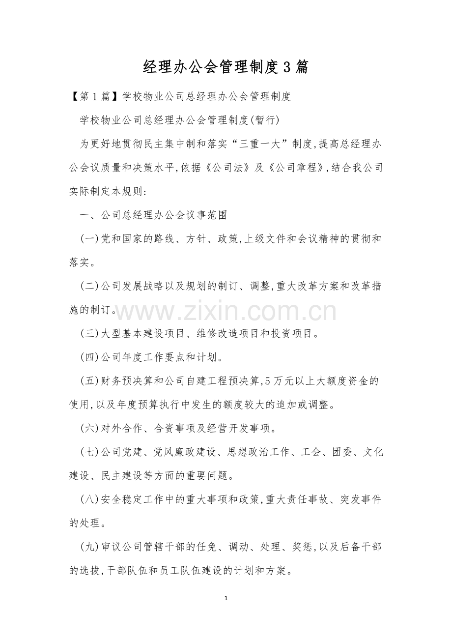 经理办公会管理制度3篇.docx_第1页