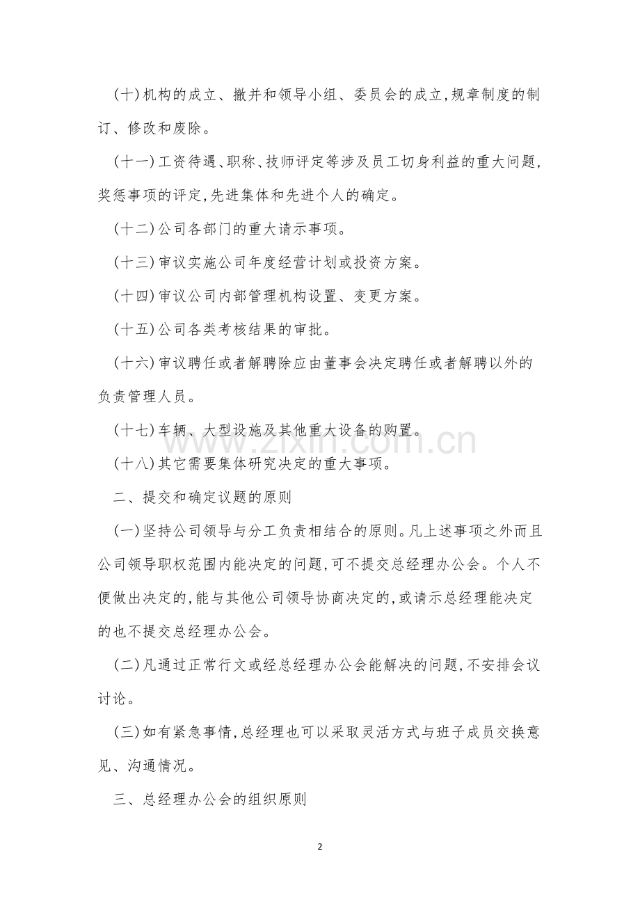 经理办公会管理制度3篇.docx_第2页